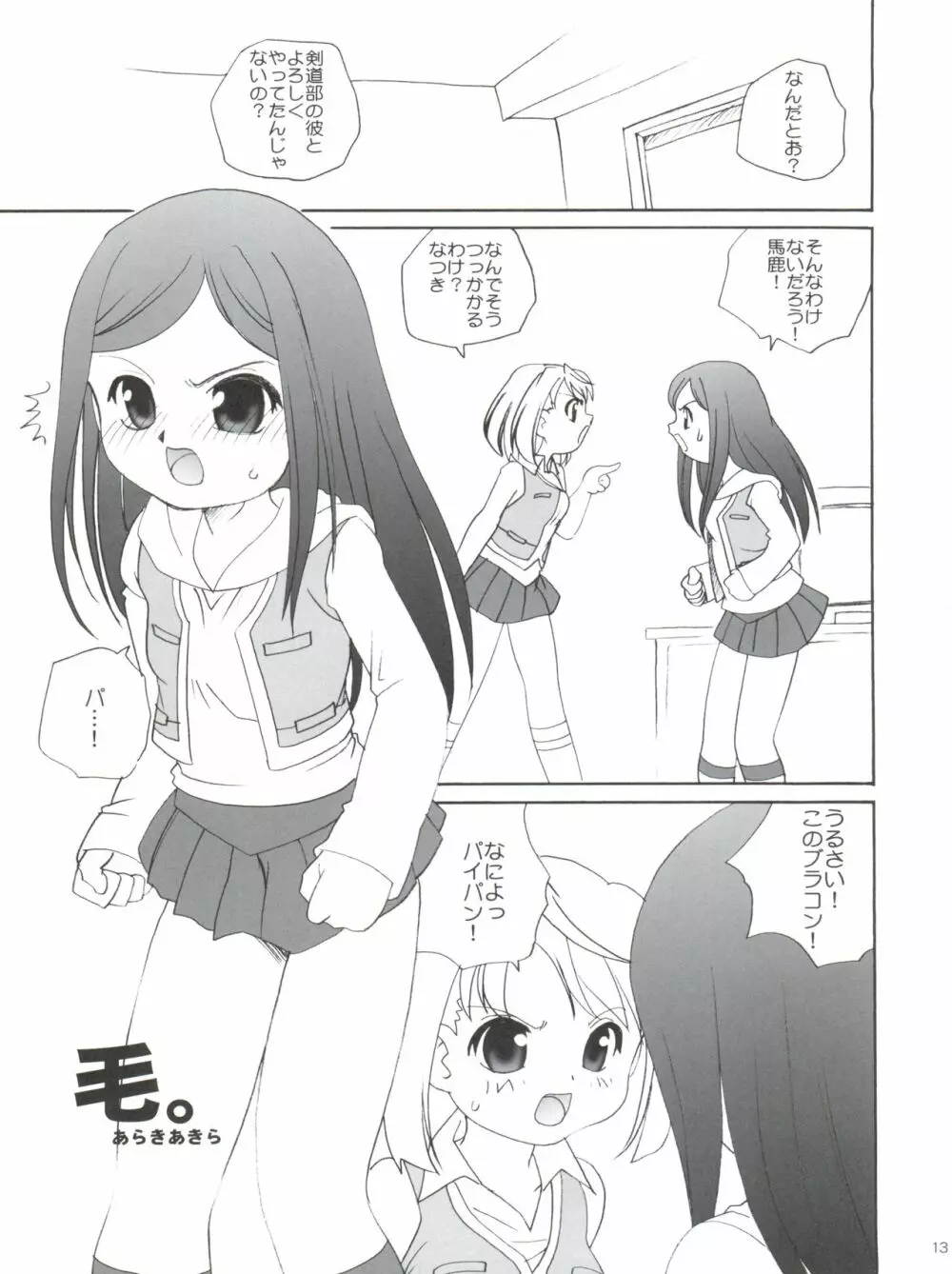 舞っちんぐなつきちゃん 13ページ