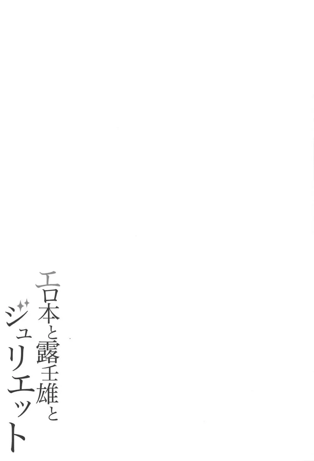 エロ本と露壬雄とジュリエット 22ページ