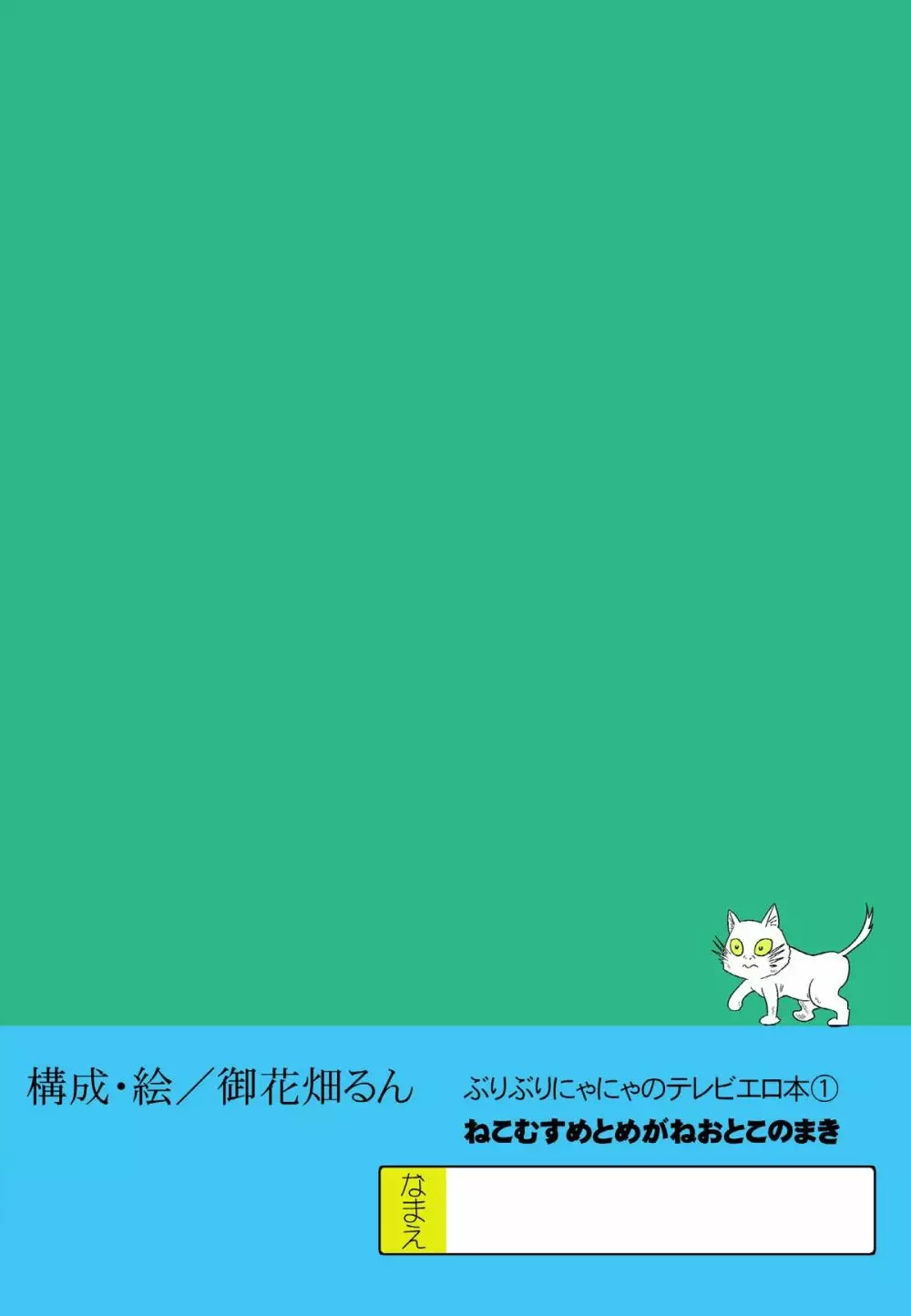 テレビえろほん猫娘 20ページ