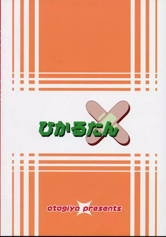 ひかるたん～そして伝説のナースへ～ 32ページ