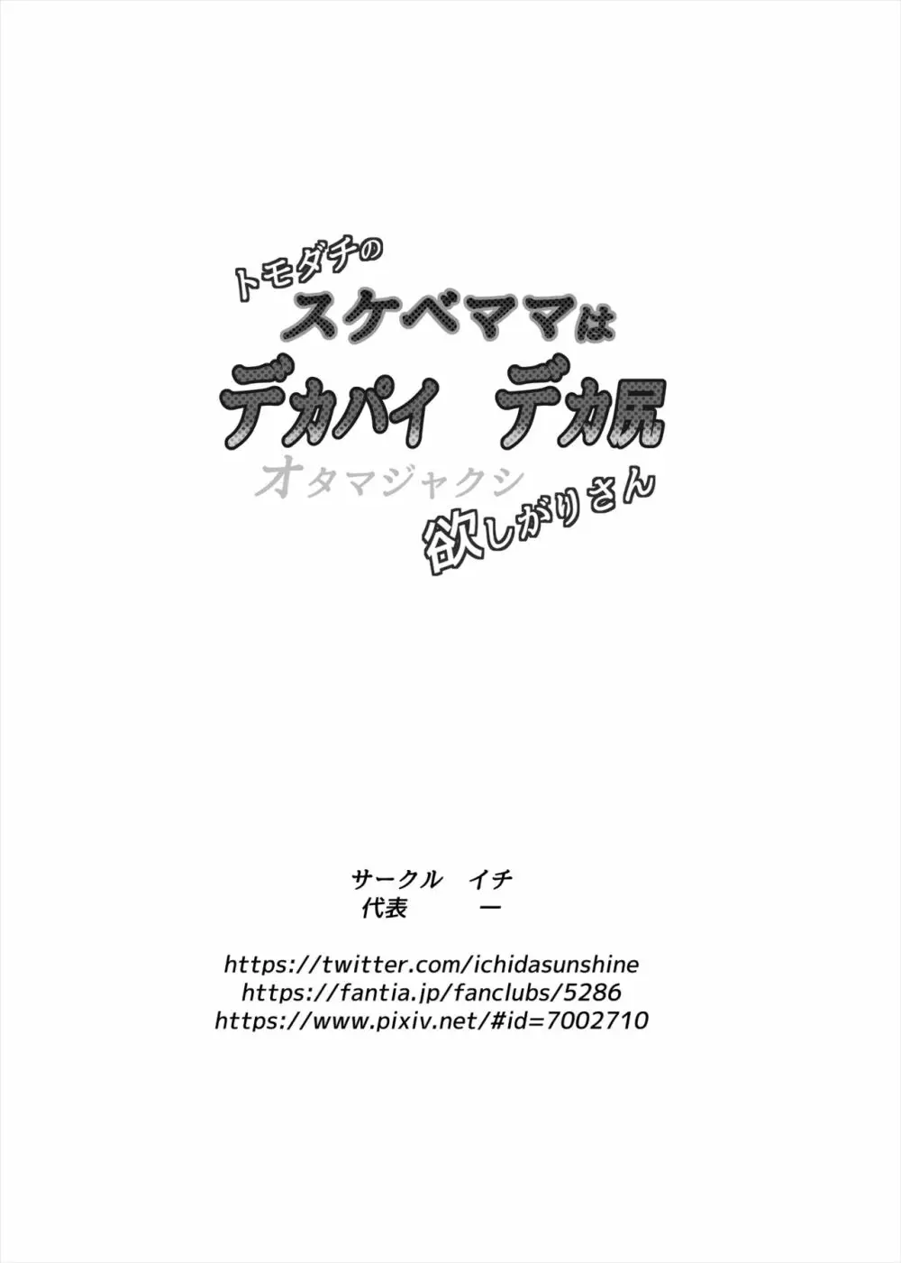 トモダチのスケベママはデカパイデカ尻オタマジャクシ欲しがりさん 16ページ