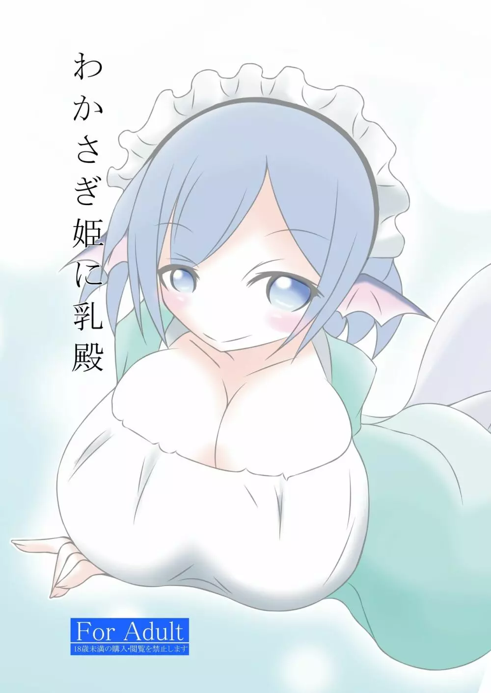 わかさぎ姫に乳殿