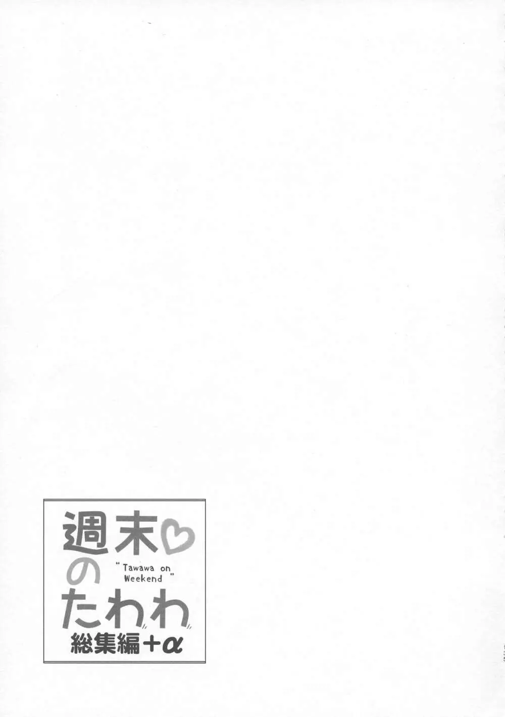 週末のたわわ総集編+α 135ページ