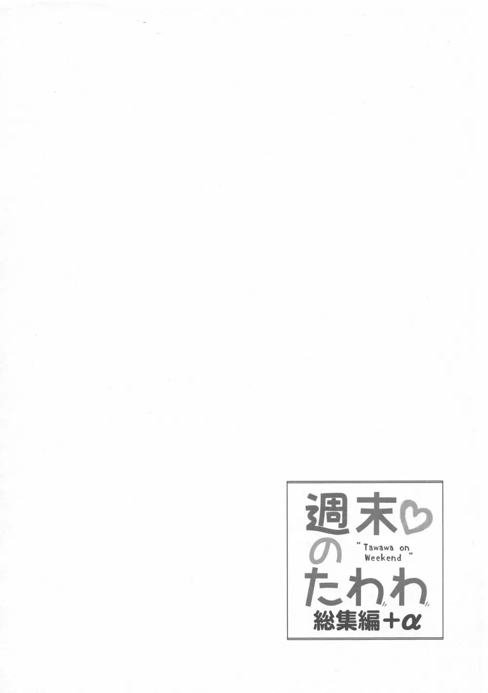 週末のたわわ総集編+α 136ページ