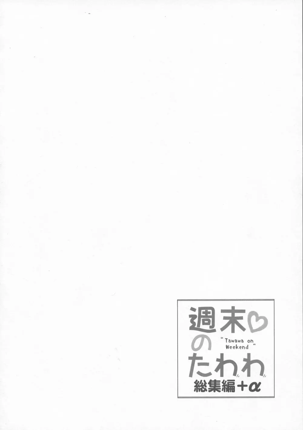 週末のたわわ総集編+α 174ページ