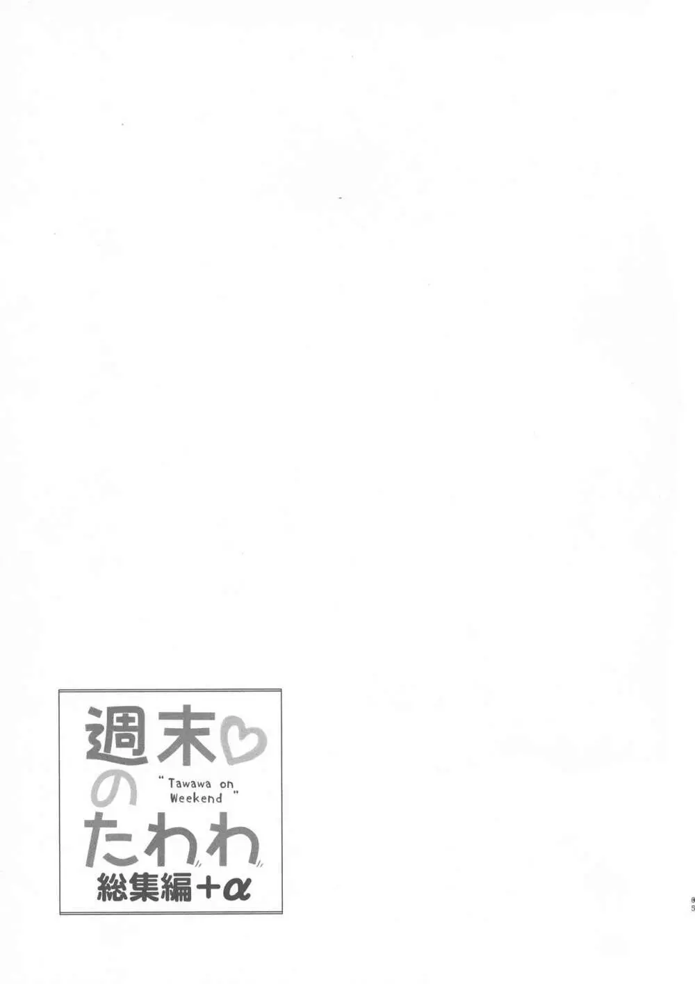 週末のたわわ総集編+α 65ページ