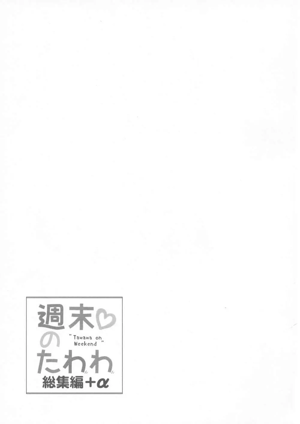 週末のたわわ総集編+α 99ページ