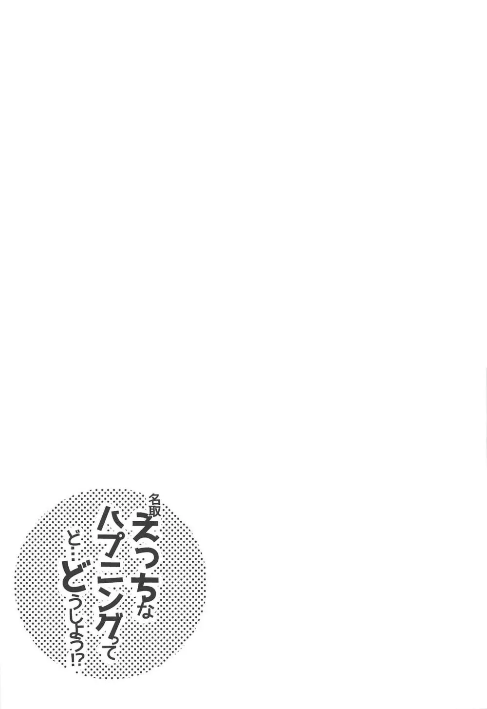 名取えっちなハプニングってど…どうしよう!? 24ページ