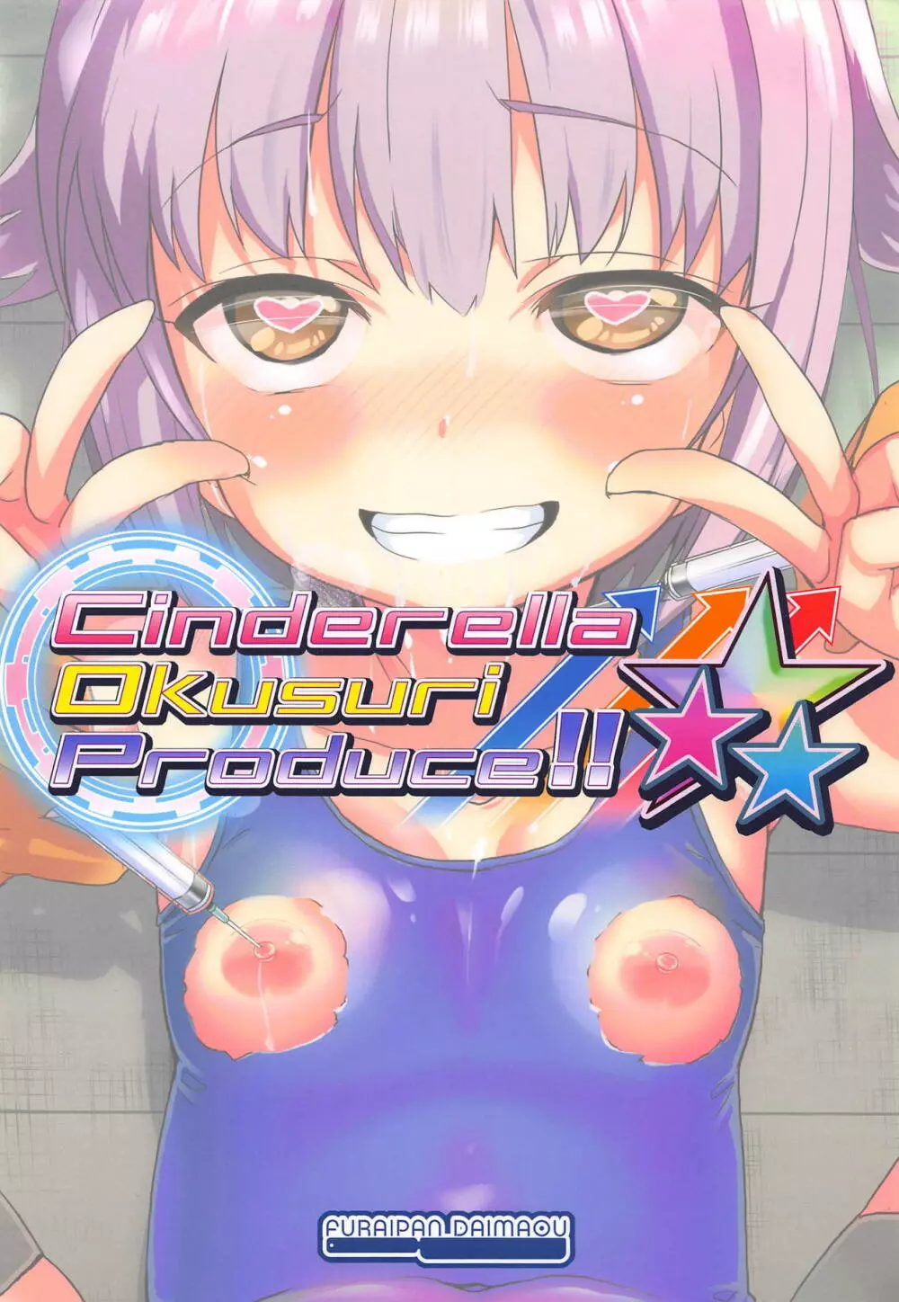 Cinderella Okusuri Produce!!☆★★ 18ページ