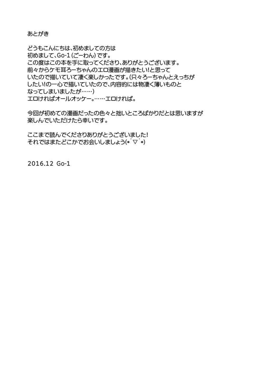 ケモ耳ろーちゃんとダンケがしたい。 20ページ