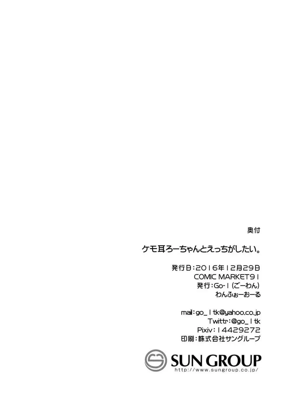 ケモ耳ろーちゃんとダンケがしたい。 21ページ