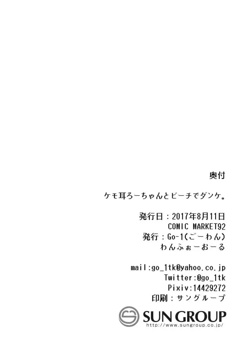 ケモ耳ろーちゃんとビーチでダンケ。 25ページ