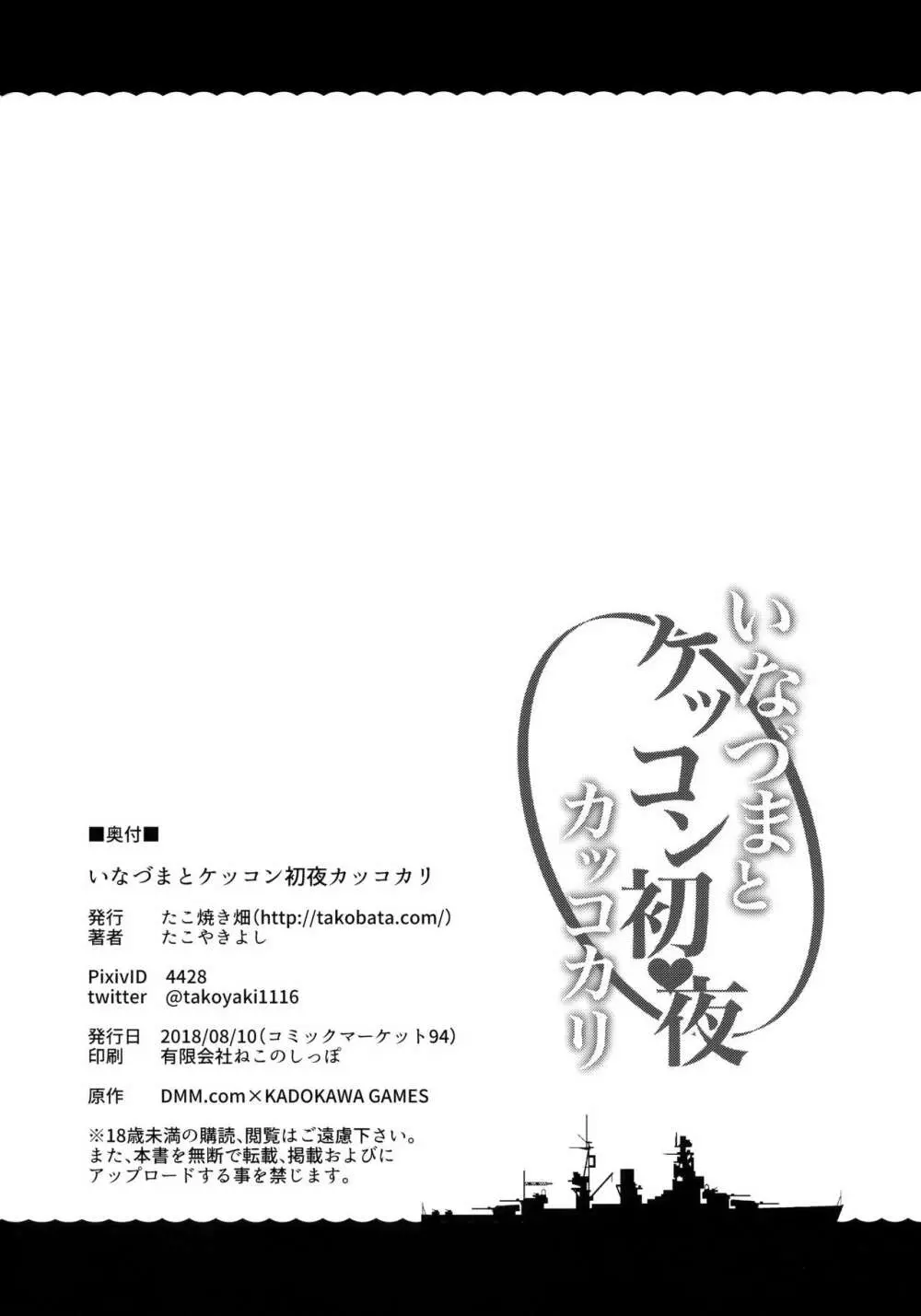 いなづまとケッコン初夜カッコカリ 25ページ