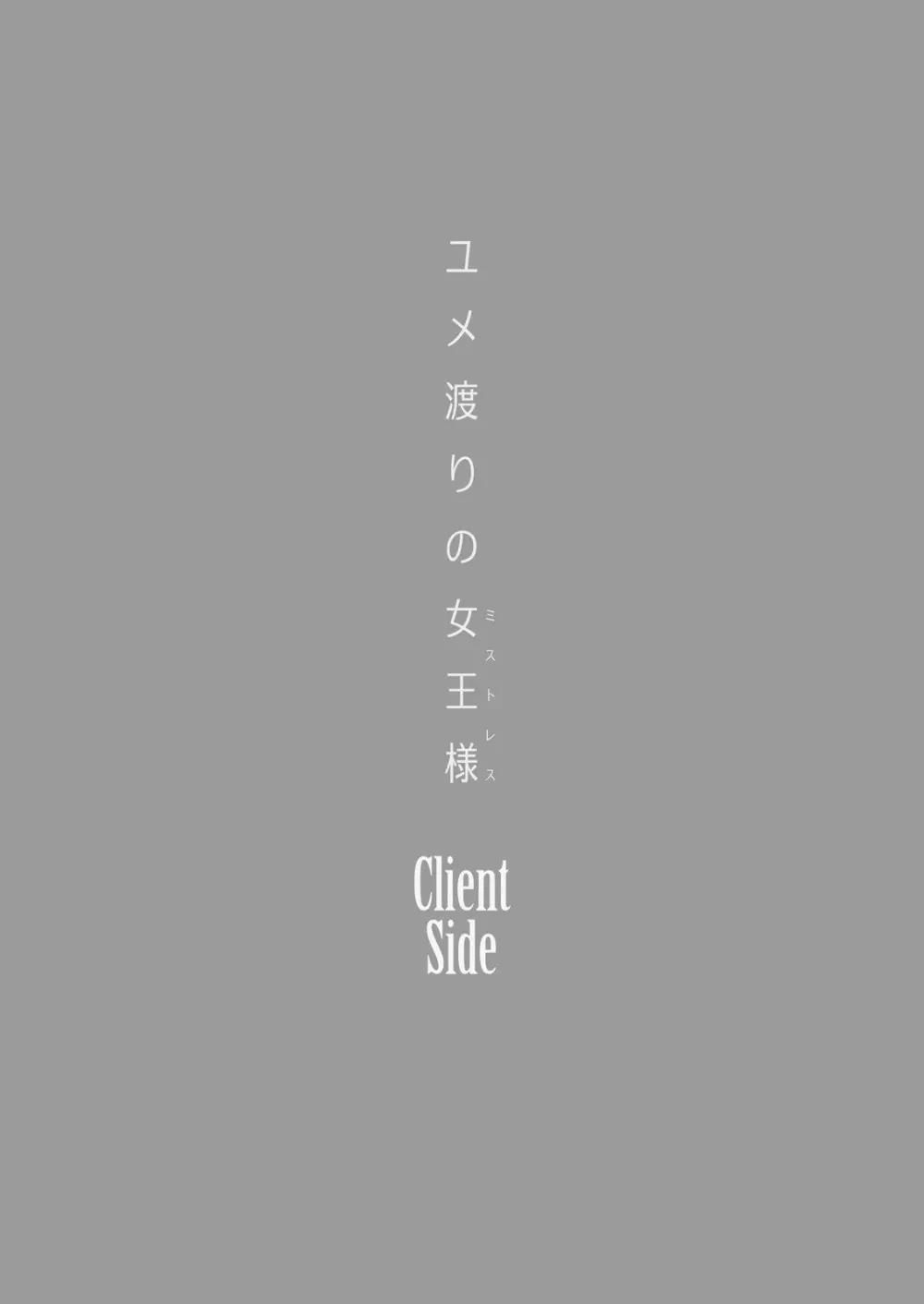 ユメ渡りの女王様 Client Side 2ページ