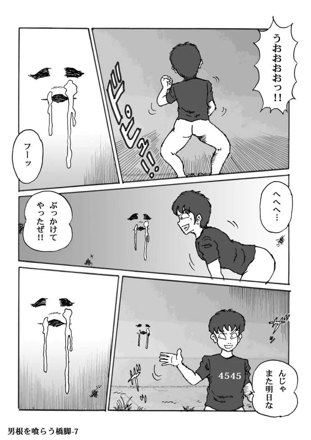 男根を喰らう橋脚 7ページ