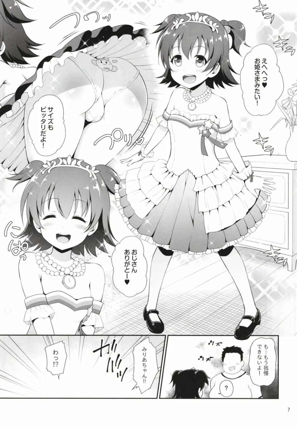 みりあちゃんお持ち帰り 7ページ