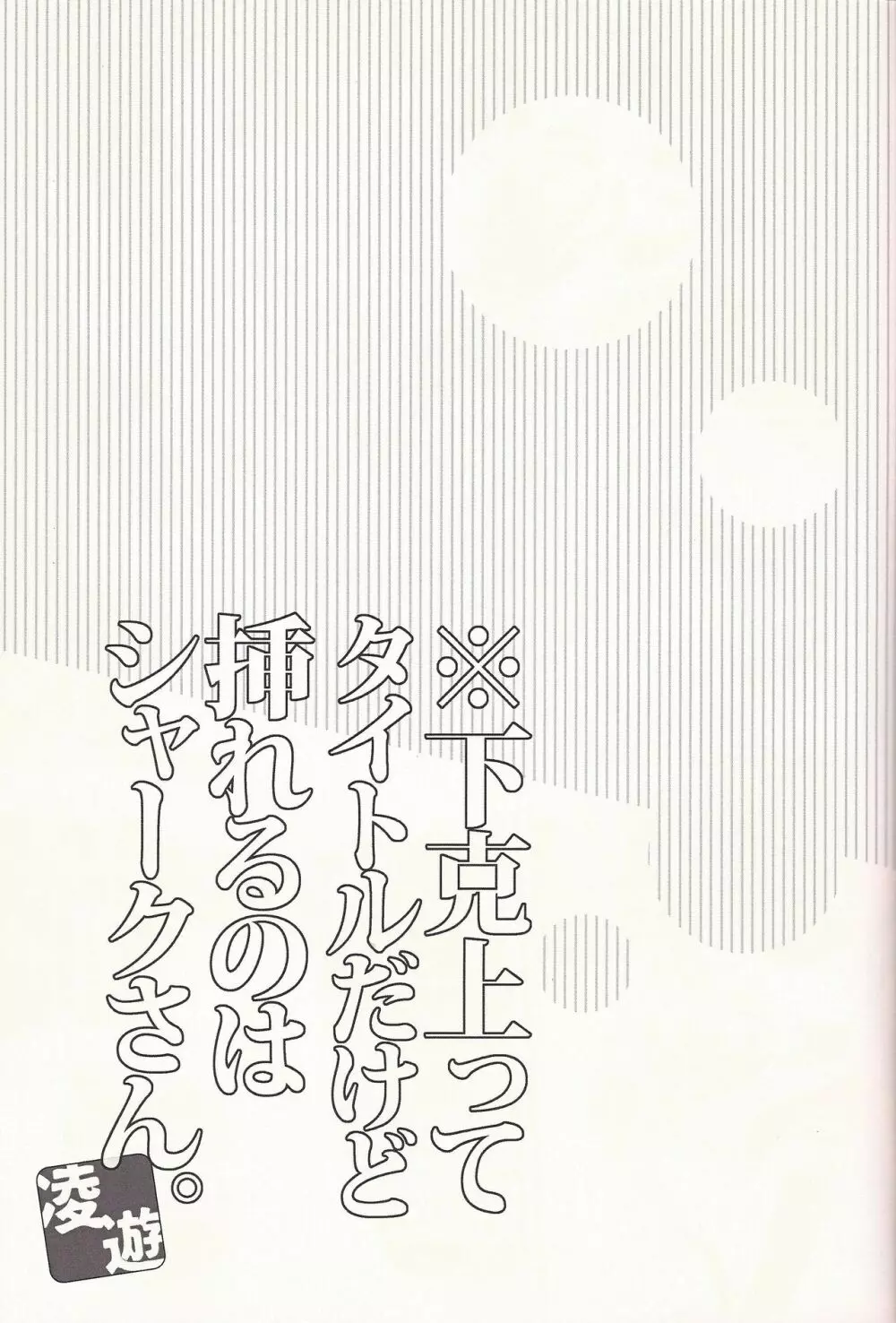 狙え!!えびぷり下克上 2ページ