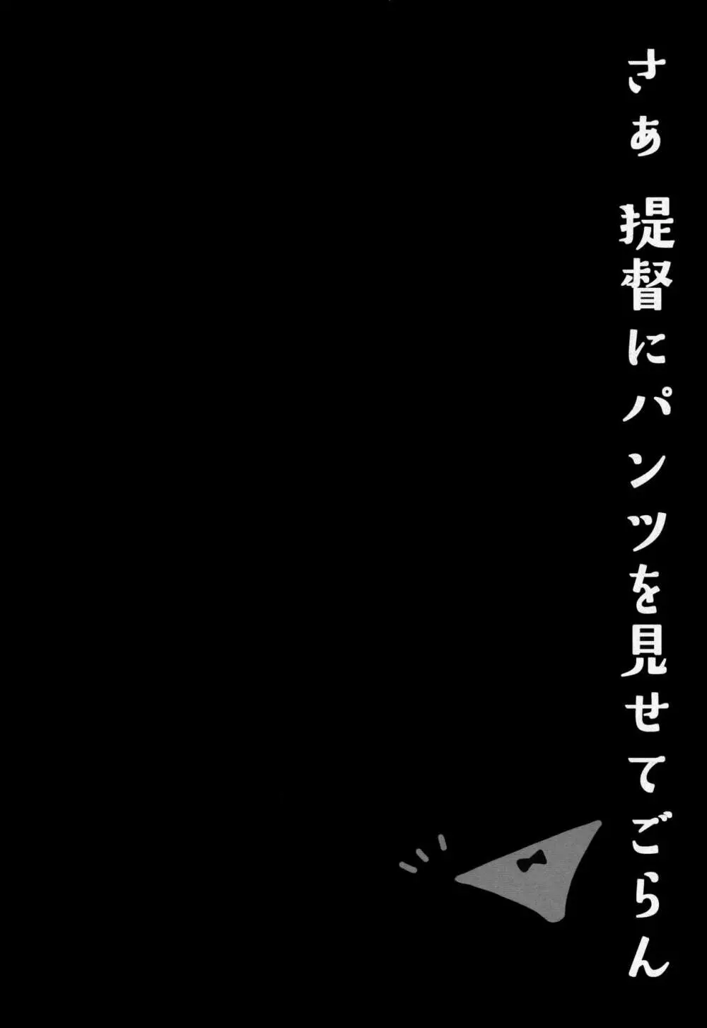 さぁ、提督にパンツを見せてごらん 14ページ