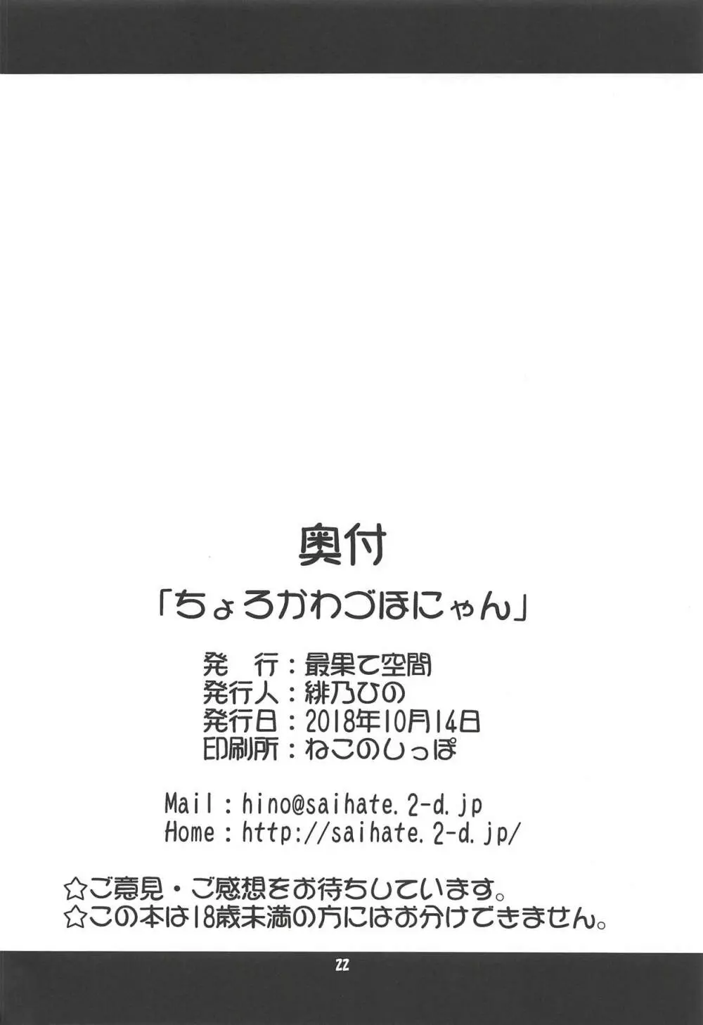 ちょろかわづほにゃん 21ページ