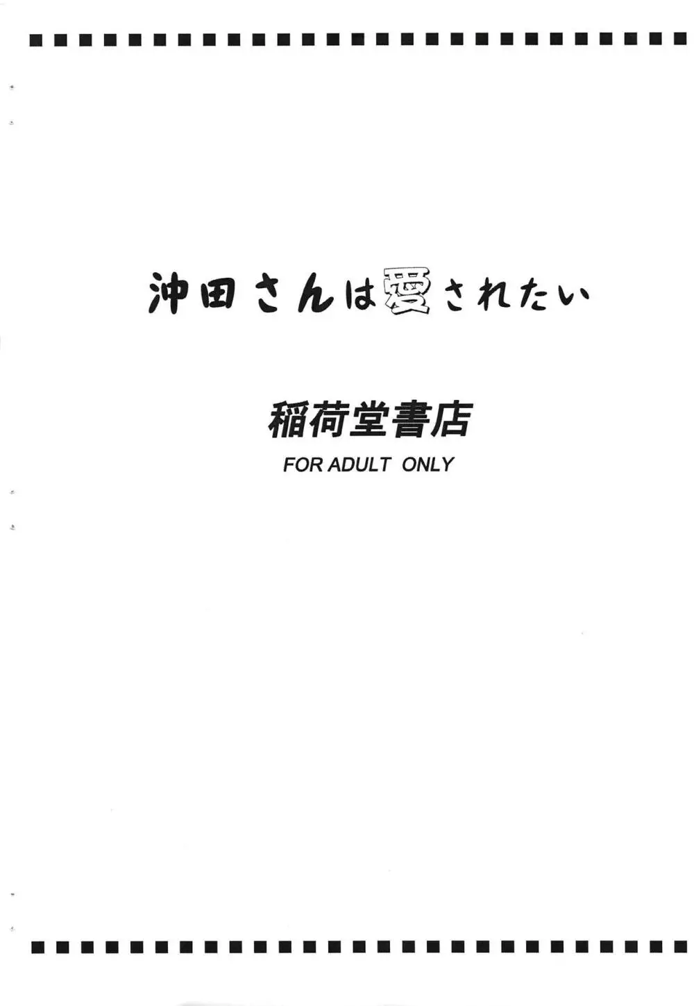 沖田さんは愛されたい 10ページ