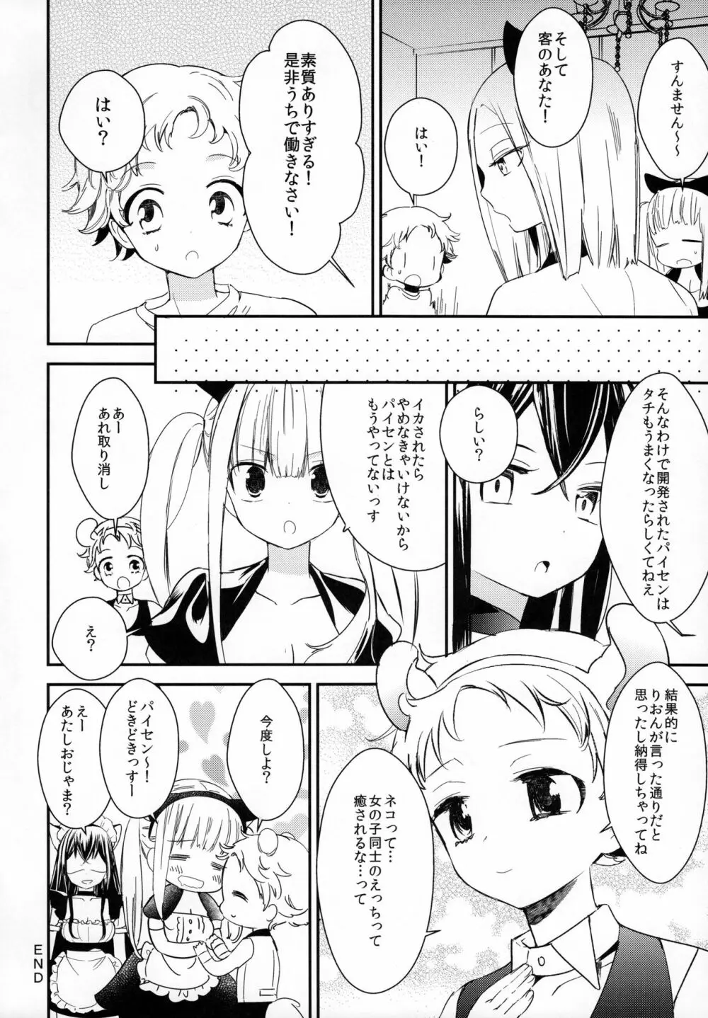 タチまっしぐら 2 ～ネコ♀カフェ百合合同 II～ 30ページ