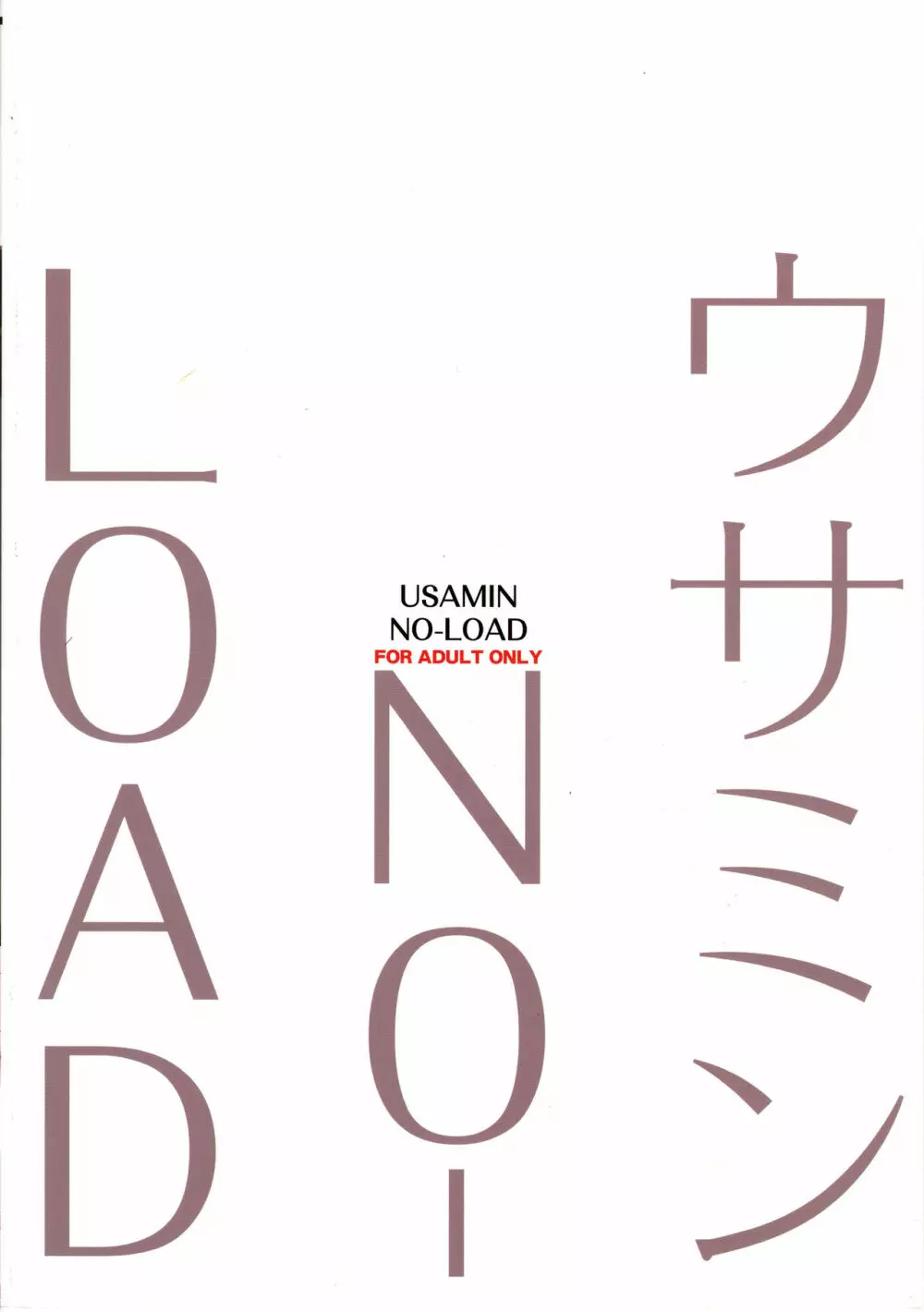 ウサミンNO-LOAD 30ページ