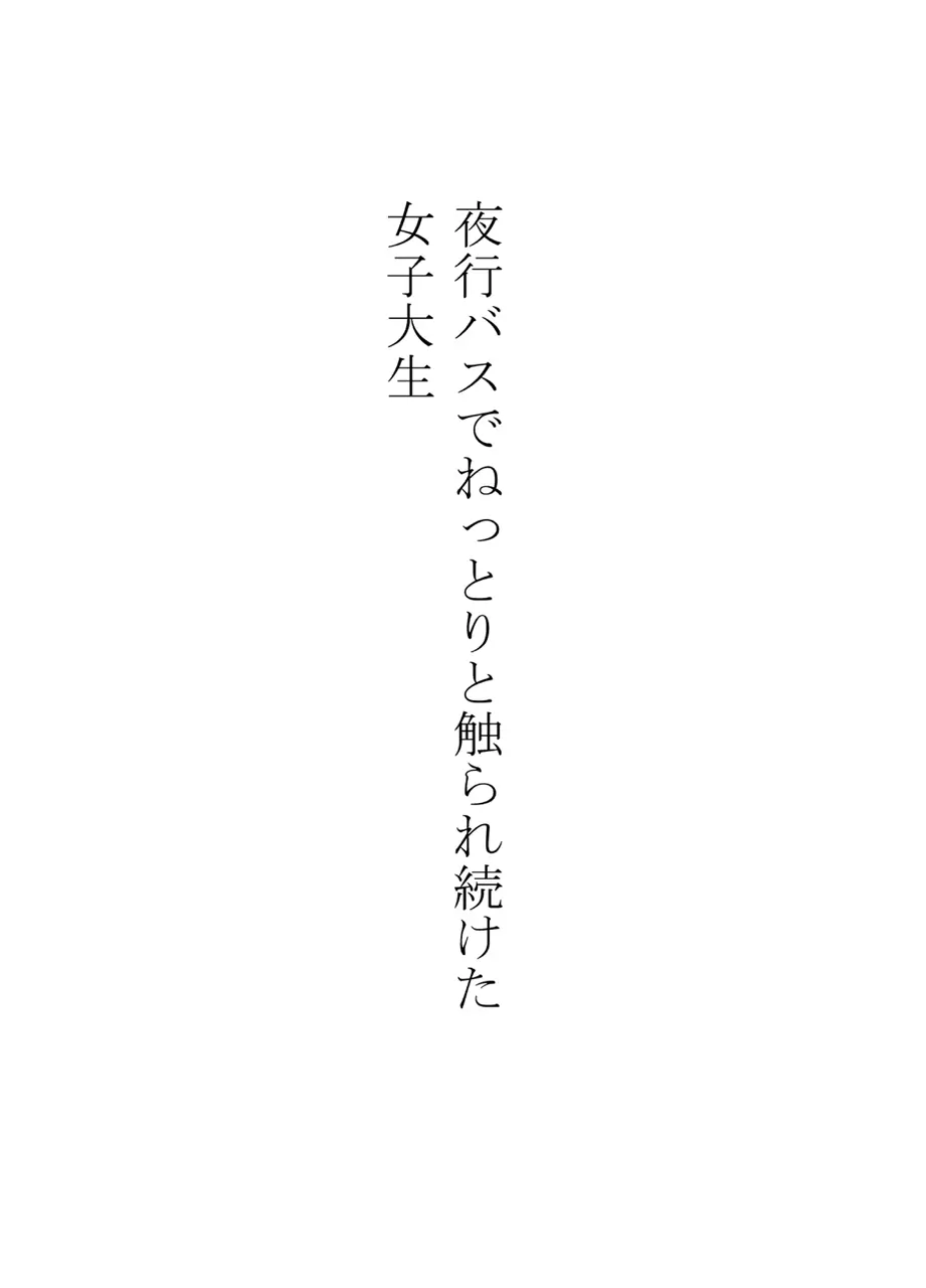 夜行バスでねっとりと触られ続けた女子大生 4ページ