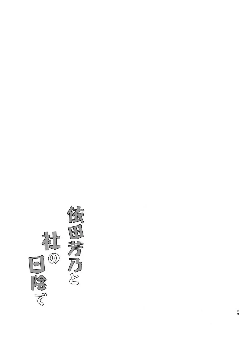 依田芳乃と社の日陰で 24ページ