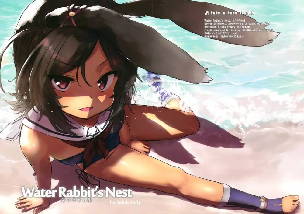 Water Rabbit’s Nest 水うさぎの巣