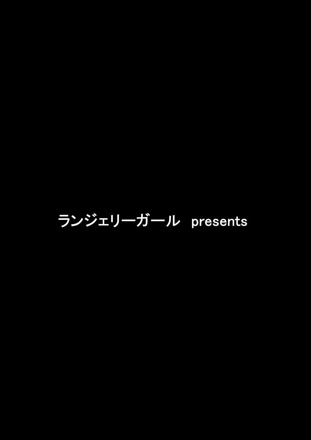 露知らず 3ページ