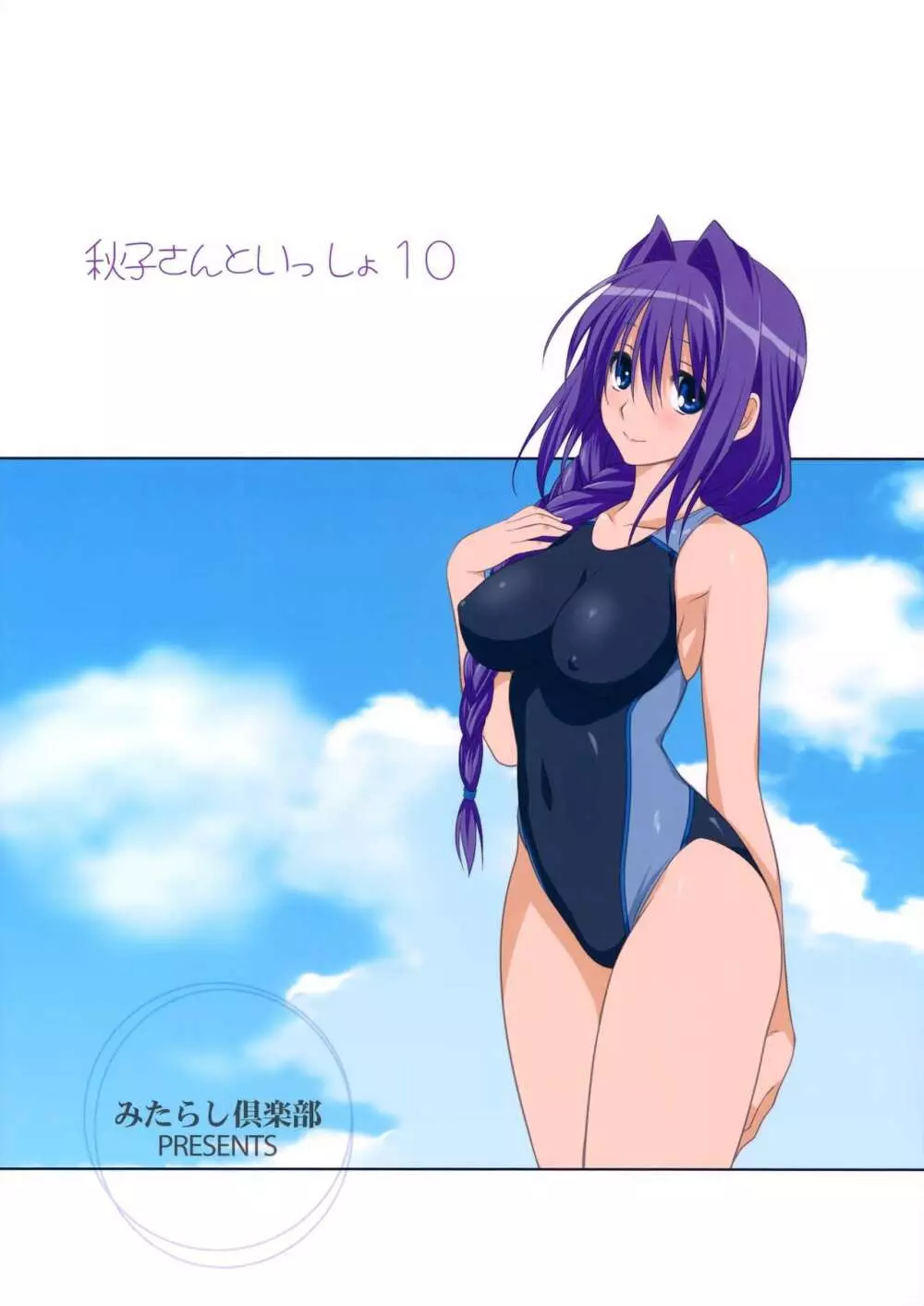 秋子さんといっしょ 10 34ページ