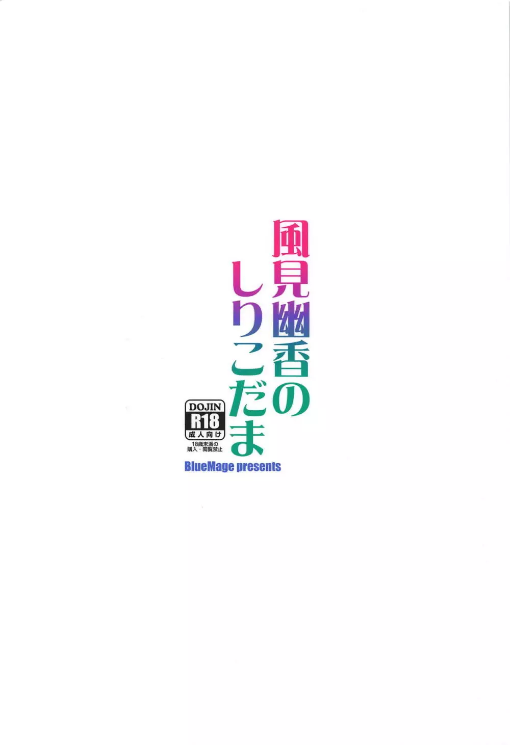 風見幽香のしりこだま 18ページ