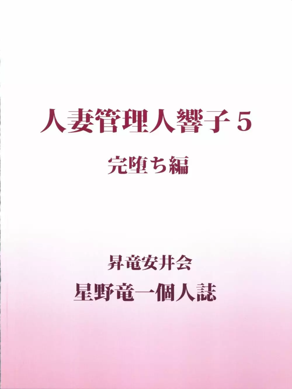 人妻管理人響子5 完堕ち編 40ページ