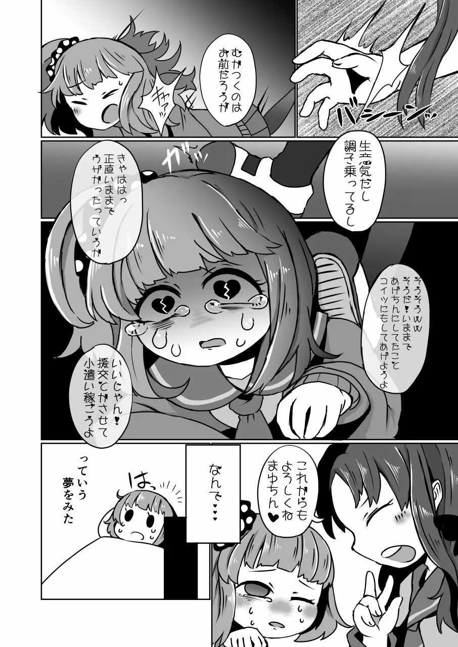 いじめっ子リョナ合同 8ページ