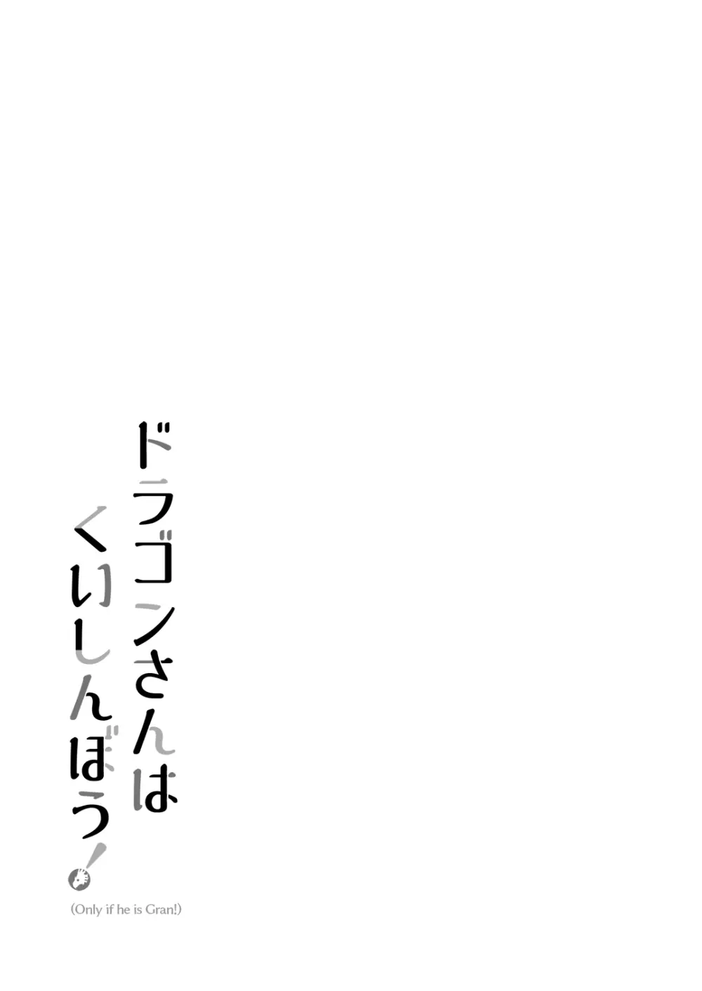 ドラゴンさんはくいしんぼう! 21ページ