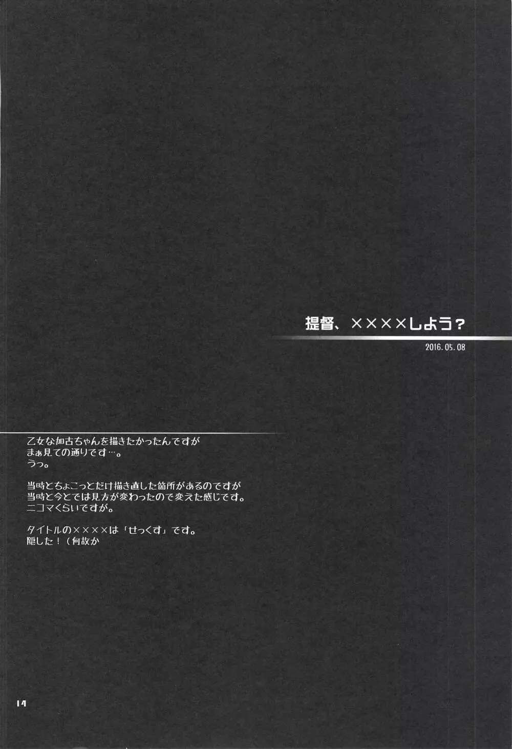 加古ちゃんと夜戦すぺしゃる -落書き本総集編- 13ページ