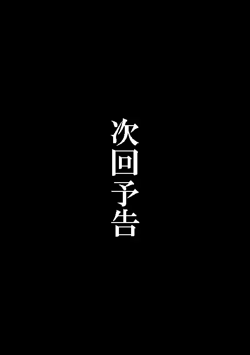 忠犬は時として牙を剥く刃となりて 50ページ