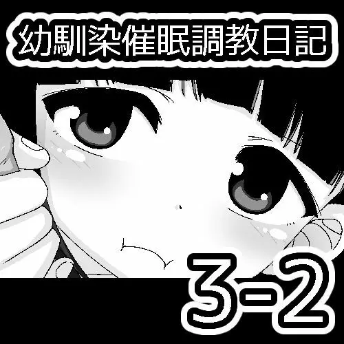 幼馴染催眠調教日記 120ページ