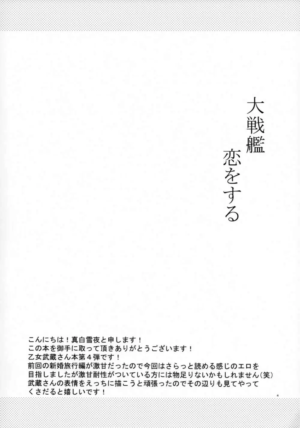 大戦艦恋をする4 3ページ