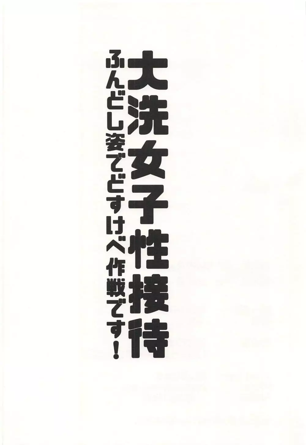 大洗女子性接待～ふんどし姿でどすけべ作戦です!～ 37ページ