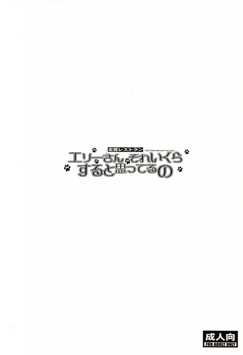 エリーさんそれいくらすると思ってるの 34ページ