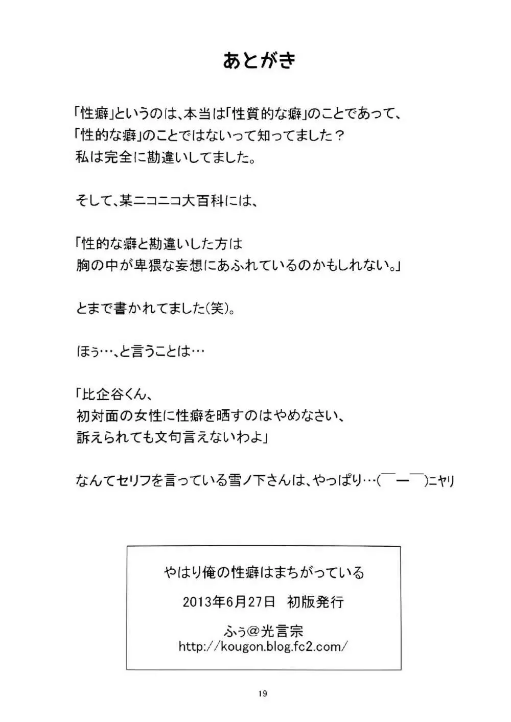 やはり俺の性癖はまちがっている。 19ページ