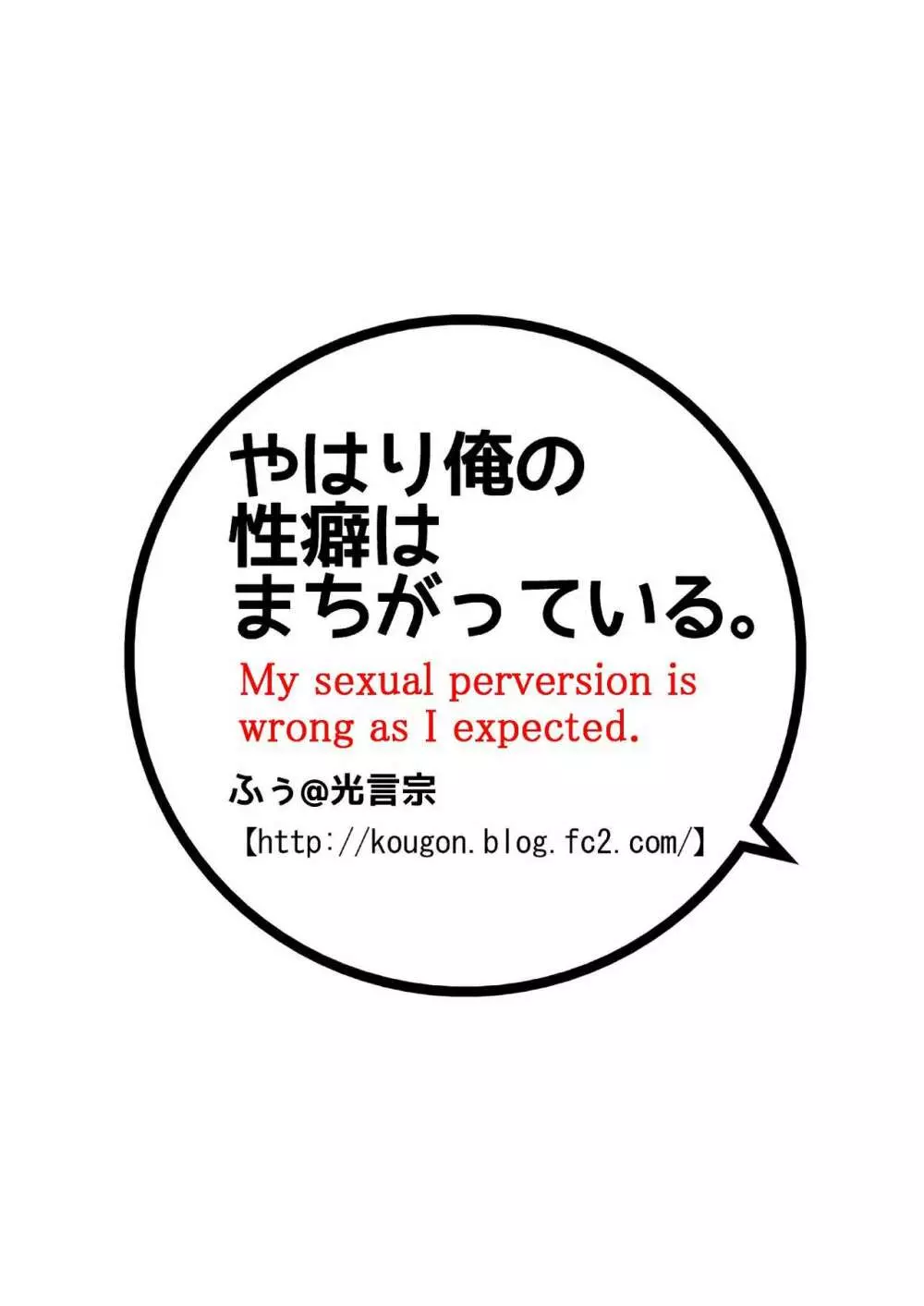 やはり俺の性癖はまちがっている。 2ページ