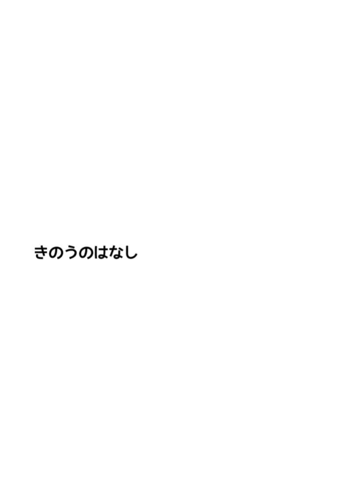 きのうのはなし 4ページ