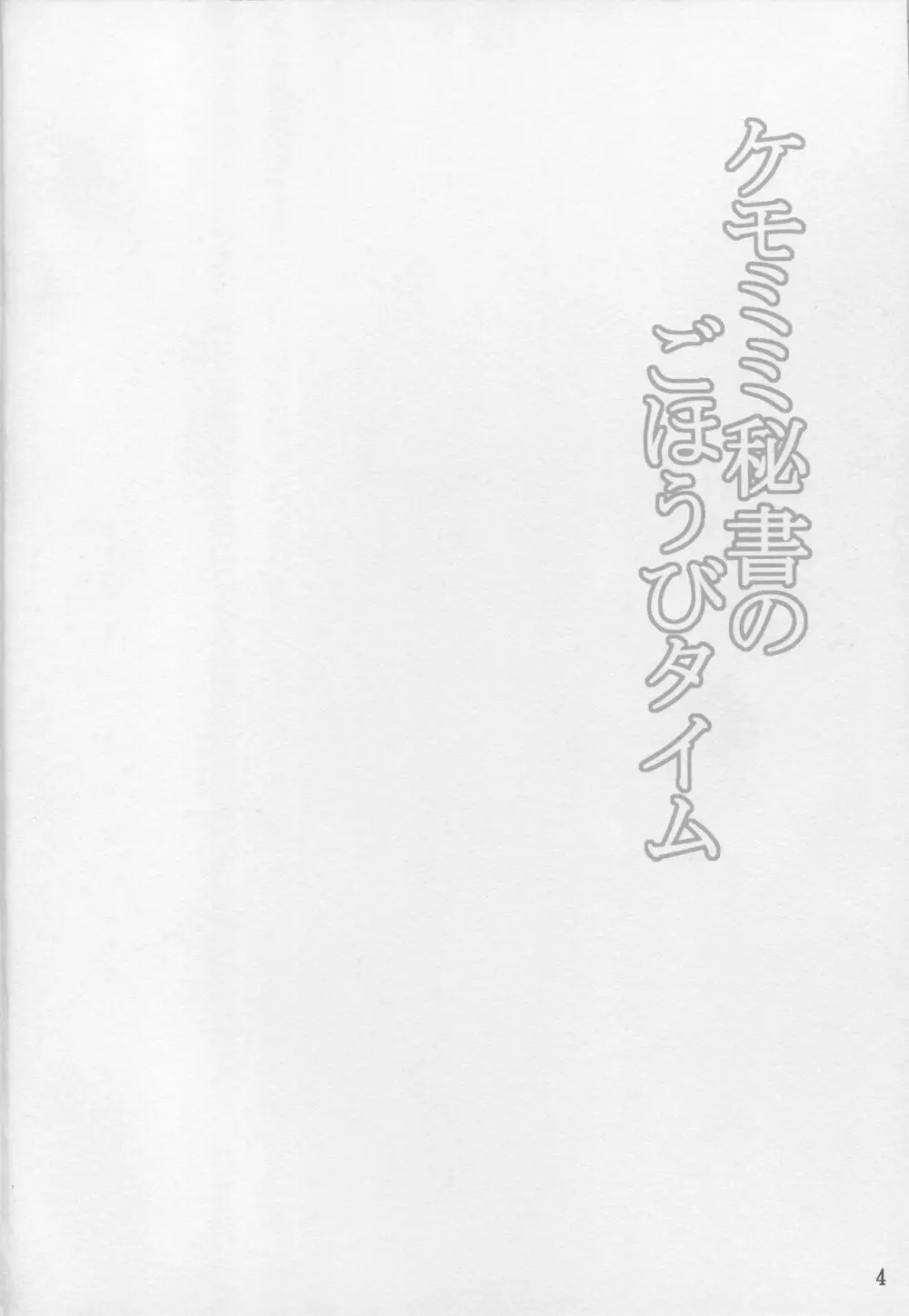 ケモミミ秘書のごほうびタイム 3ページ