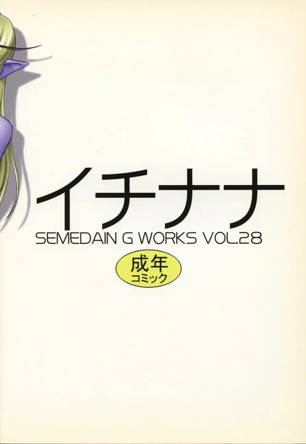 SEMEDAIN G WORKS VOL.28 – イチナナ 30ページ