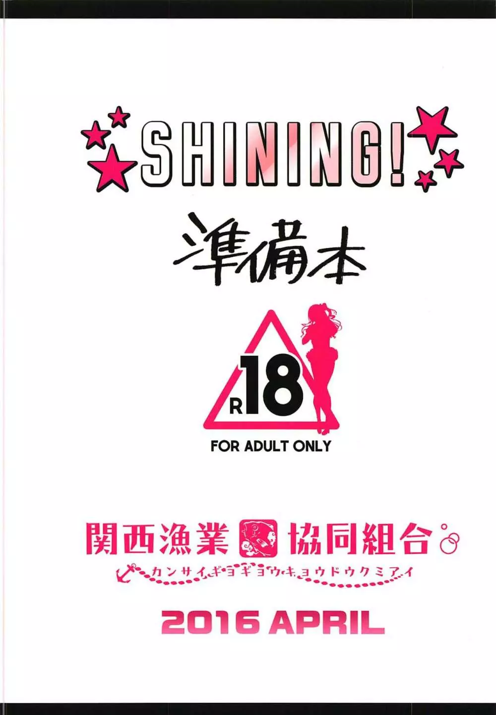 SHINING! 準備本 16ページ