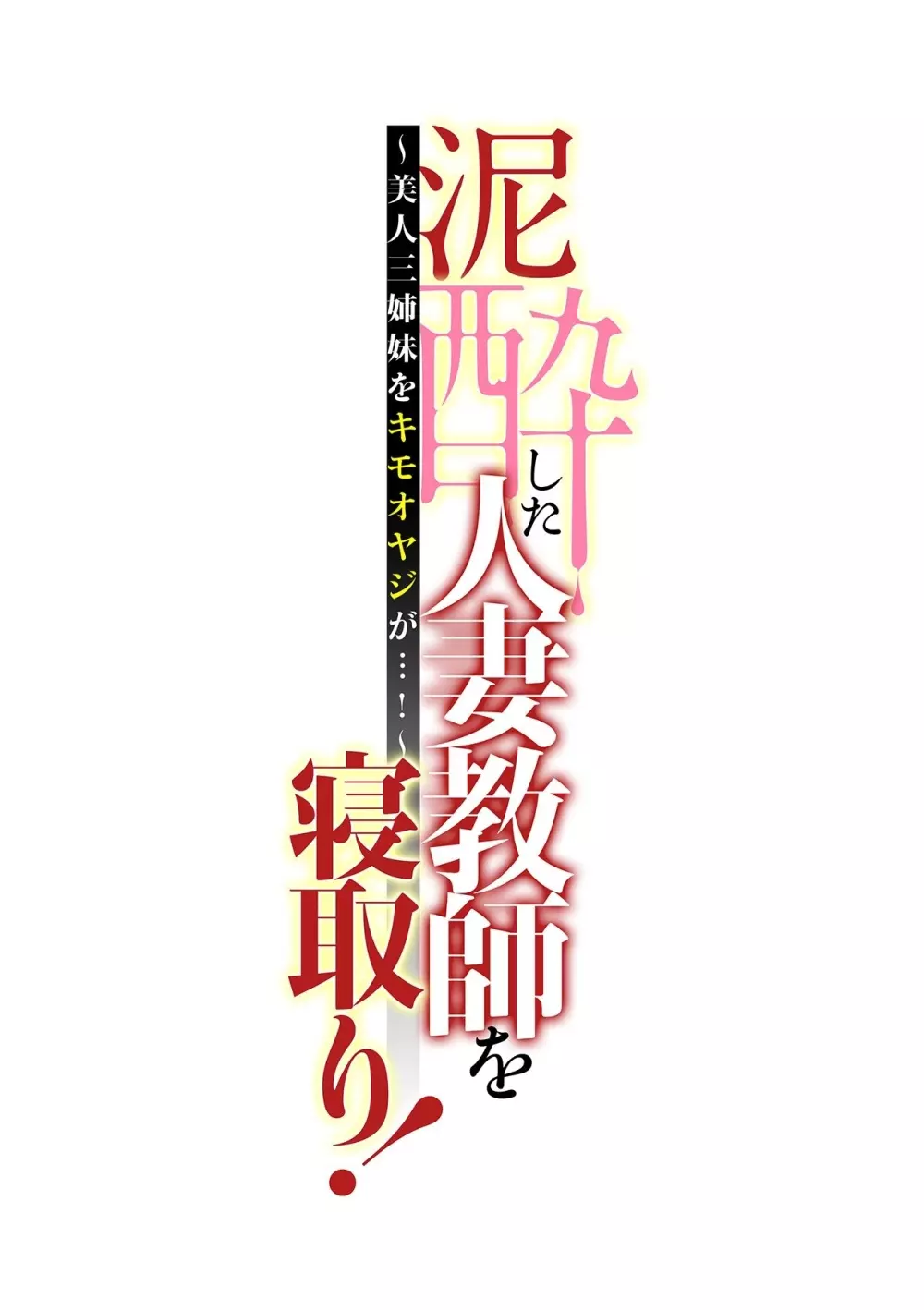 泥酔した人妻教師を寝取り！～美人三姉妹をキモオヤジが…！～ 第1-2話 32ページ