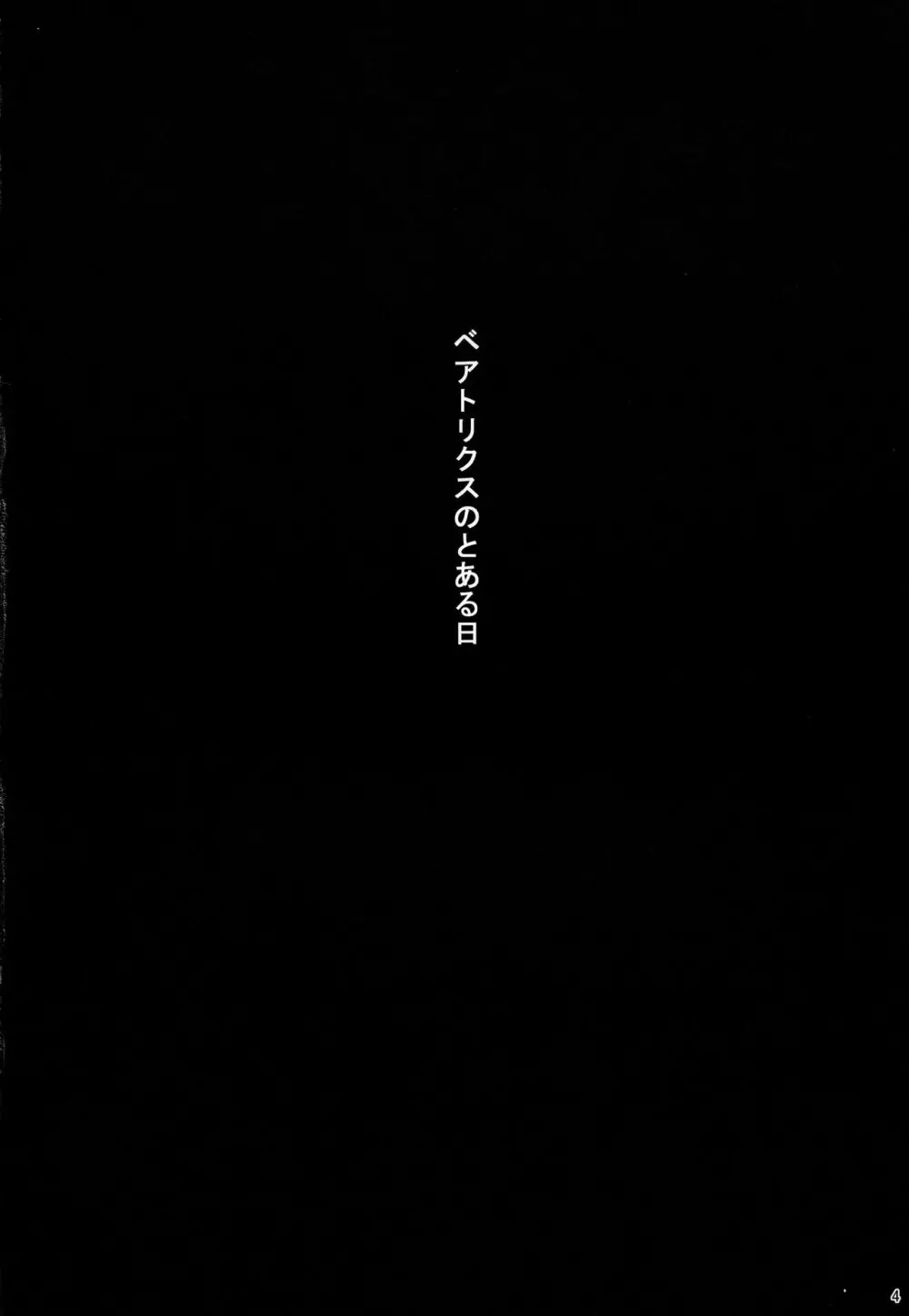 ベアトリクスのとある日 3ページ