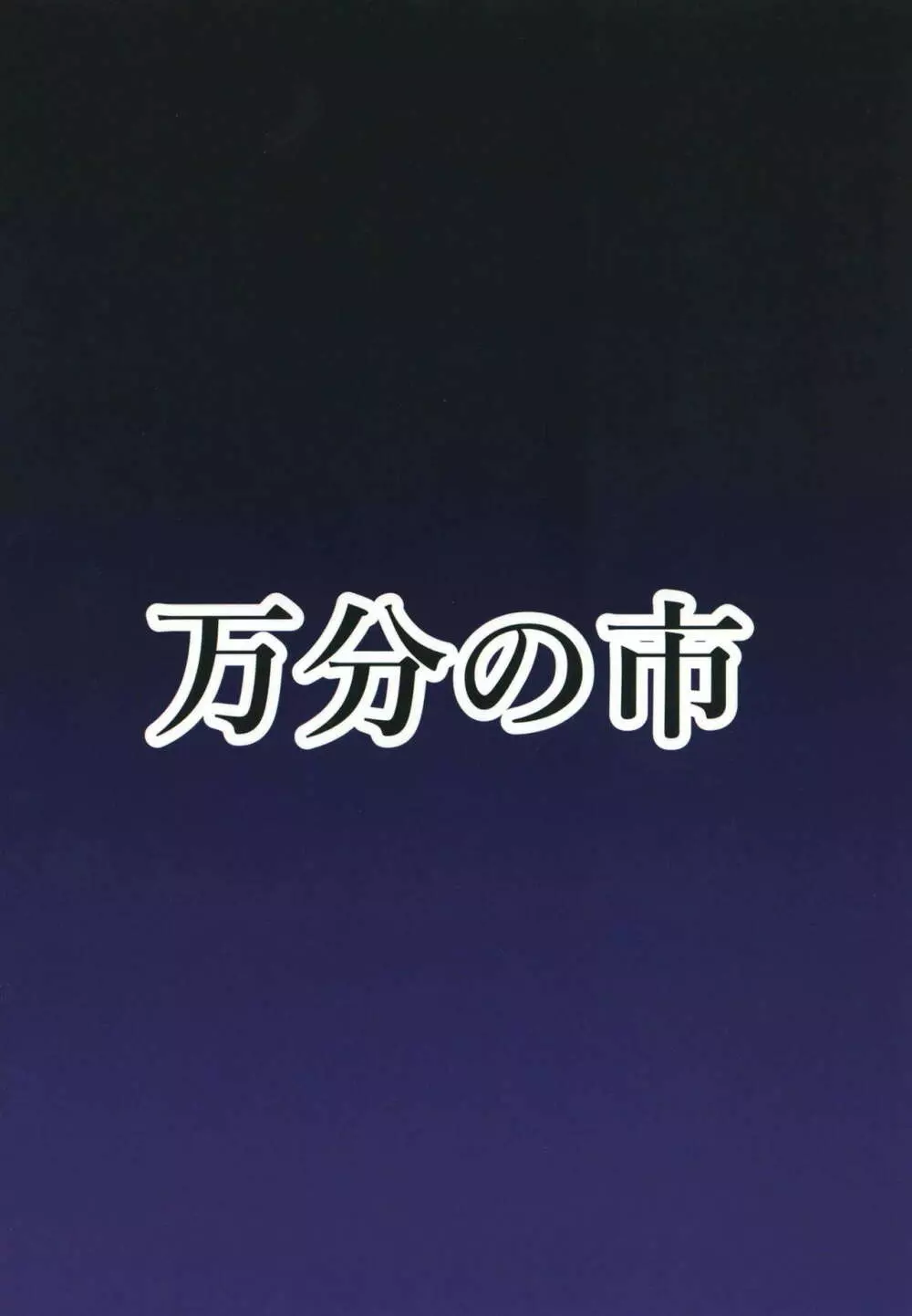 ふたなりうどんの食べ放題～催眠風～ 22ページ